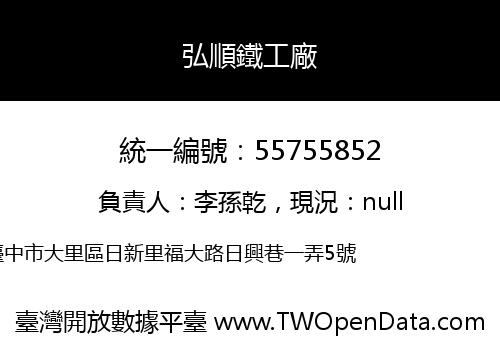 弘順鐵工廠