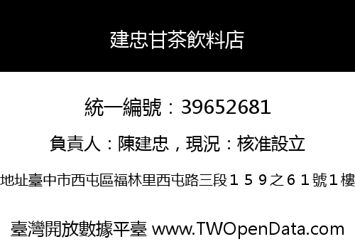 建忠甘茶飲料店