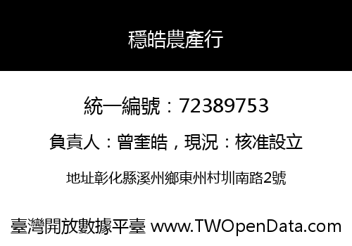 穩皓農產行