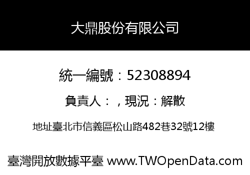 大鼎股份有限公司