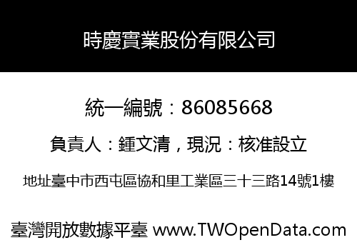 時慶實業股份有限公司
