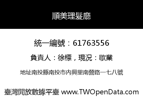 順美理髮廳