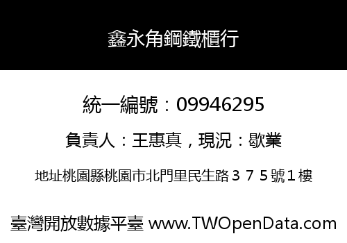 鑫永角鋼鐵櫃行
