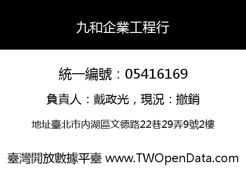 九和企業工程行