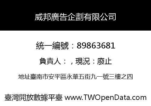 威邦廣告企劃有限公司