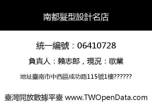 南都髮型設計名店