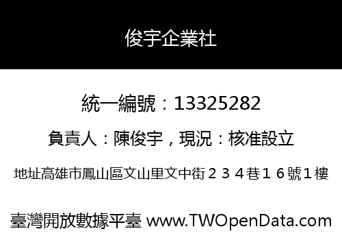 俊宇企業社