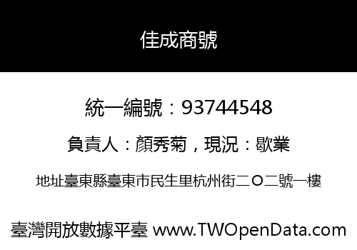 佳成商號