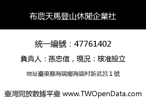 布農天馬登山休閒企業社