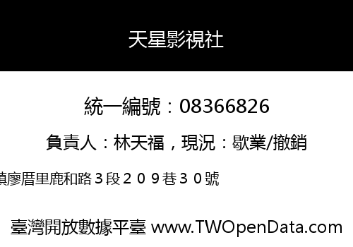 天星影視社
