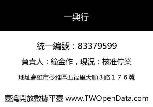 一興行