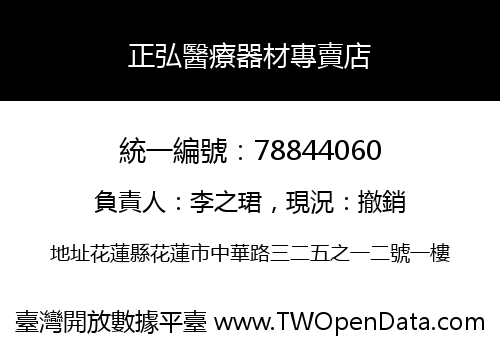 正弘醫療器材專賣店