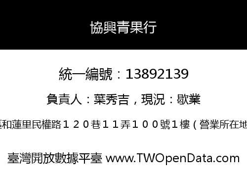 協興青果行