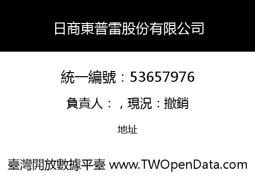 日商東普雷股份有限公司