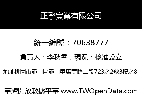 正擎實業有限公司
