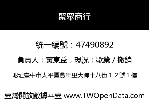 聚眾商行