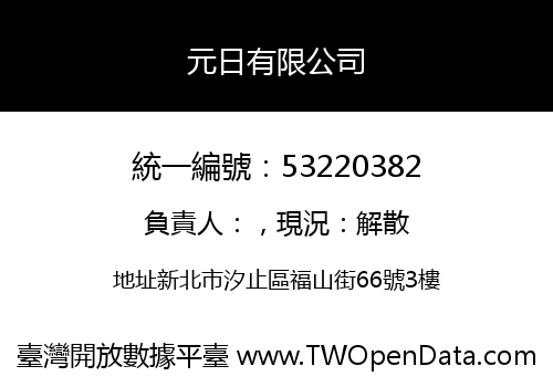 元日有限公司