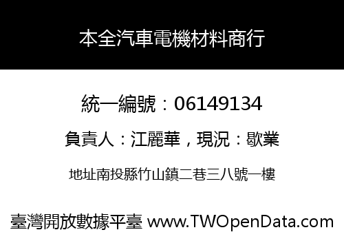 本全汽車電機材料商行