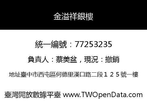 金溢祥銀樓