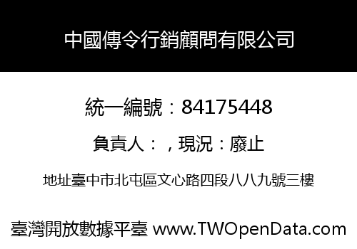 中國傳令行銷顧問有限公司