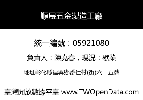 順展五金製造工廠