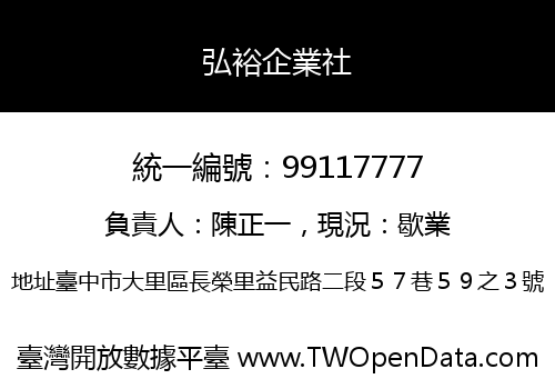 弘裕企業社