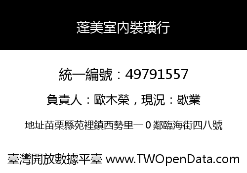 蓬美室內裝璜行