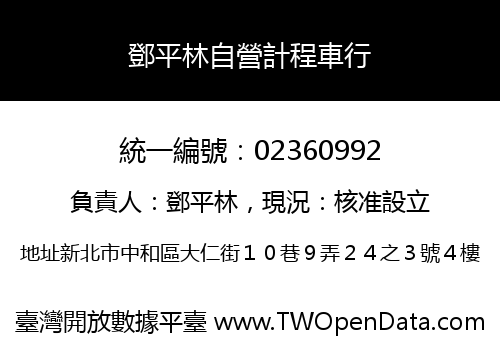 鄧平林自營計程車行