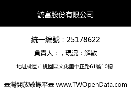 毓富股份有限公司