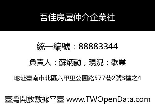 吾佳房屋仲介企業社