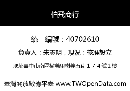伯飛商行