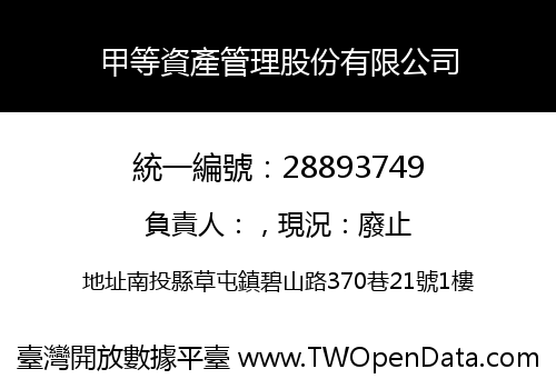 甲等資產管理股份有限公司