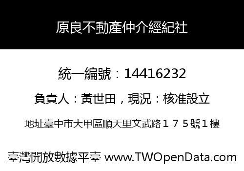 原良不動產仲介經紀社