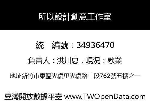 所以設計創意工作室
