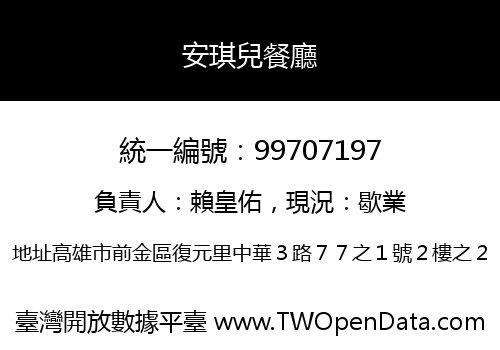 安琪兒餐廳