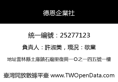 德恩企業社