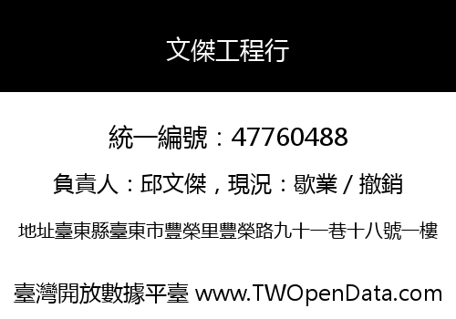 文傑工程行