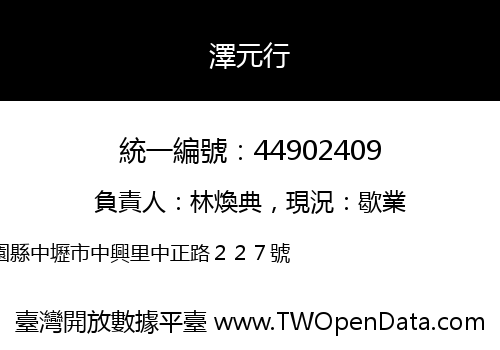 澤元行
