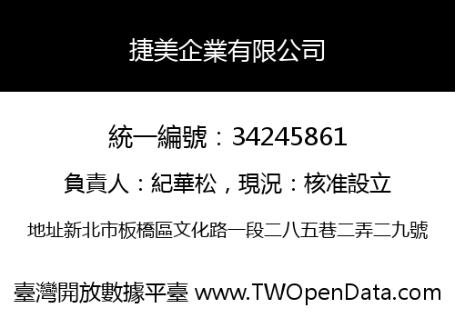 捷美企業有限公司