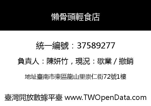 懶骨頭輕食店