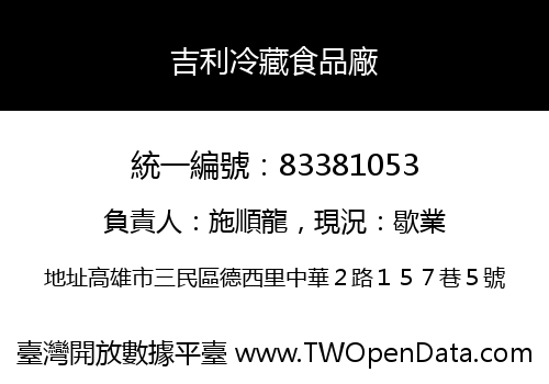 吉利冷藏食品廠