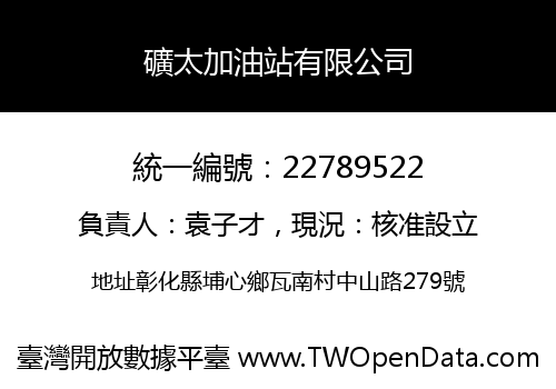 礦太加油站有限公司