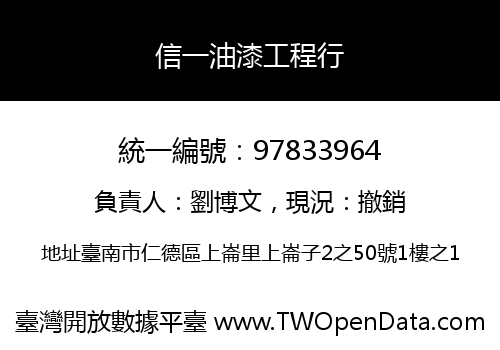 信一油漆工程行