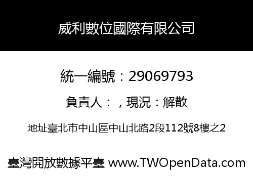 威利數位國際有限公司