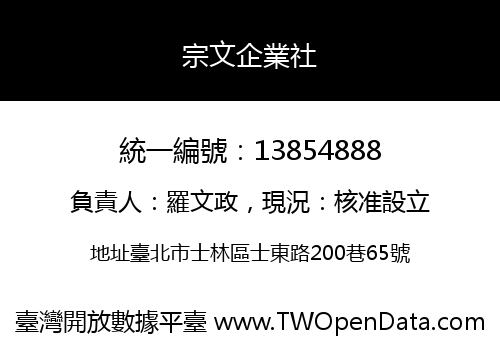 宗文企業社