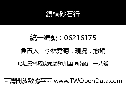 鎮楠砂石行