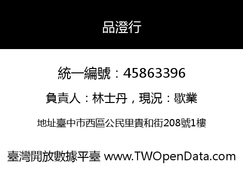 品澄行