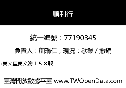 順利行