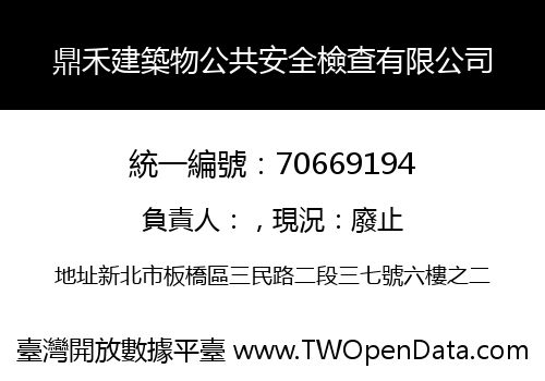 鼎禾建築物公共安全檢查有限公司