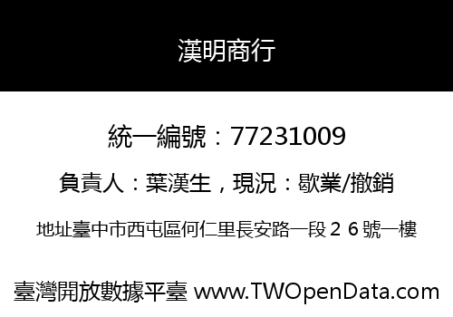 漢明商行
